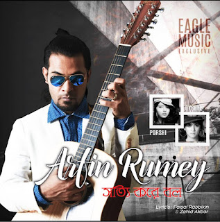 This is Latest Eid Album Singer Arfin Rumey Album Name is Shotti Kore Bol. Download Direct Just Click Song Name Wait few second download will be auto start. this is latest album 2016 release for eid. if you like this album don't forge share with your friends.   01.Du_Dike_Kade_Hridoy-Arfin_Rumey_And_Oyshee_Ebondu.Com.mp3  02.Shotti_Kore_Bol-Arfin_Rumey_And_Porshi_Ebondu.Com.mp3  03.Toke_Ami-Arfin_Rumey_Ebondu.Com.mp3