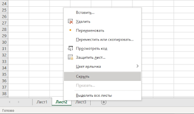 MS Excel - скрыть лист