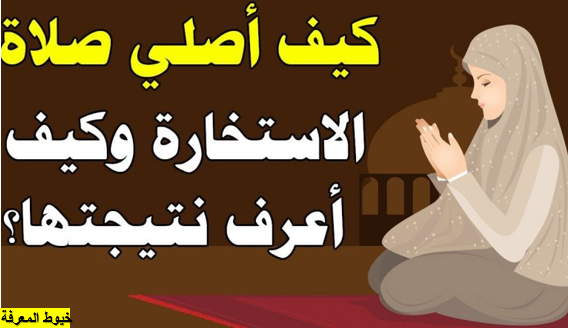 طريقة أداء صلاة الاستخارة