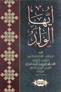 അയ്യുഹൽ വലദ് - أيها الولد: ഇമാം ഗസ്സാലി LETTER TO A DISCIPLE IMAM GAZZALI