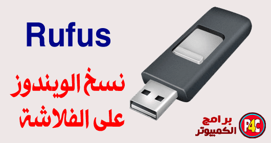 شرح برنامج Rufus