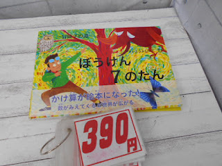 中古絵本　ぼうけん７のだん　３９０円