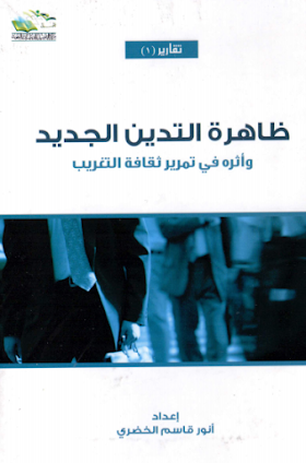 تحميل كتاب ظاهرة التدين الجديد واثره في تمرير ثقافة التغريب لــ انور قاسم الخضري