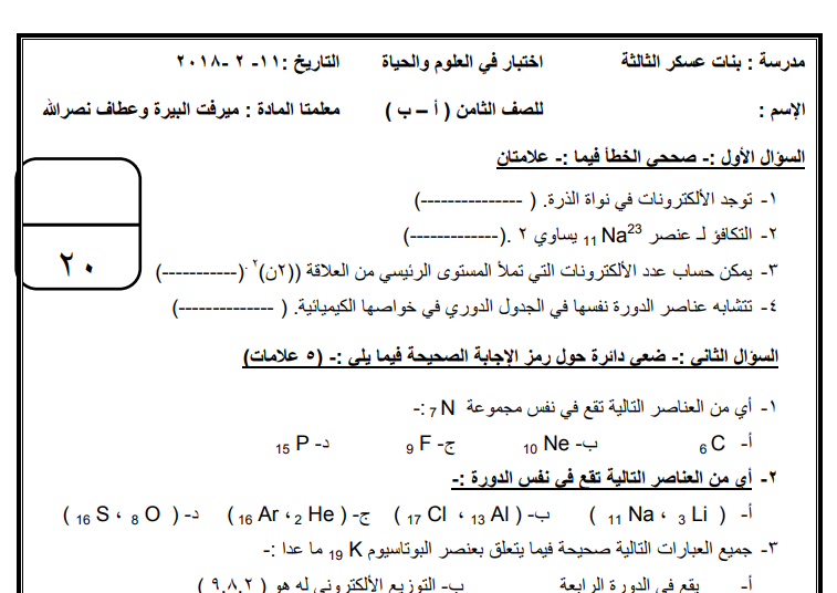 اختبار شهر 2  في العلوم والحياة للصف الثامن الفصل الثاني