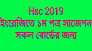 এইচএসসি ইংরেজি ১ম পত্র সাজেশন  ২০১৯ | Hsc English 1st Paper Suggetion   