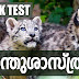 Kerala PSC | Mock Test  50 Questions on Zoology (ജന്തുശാസ്ത്രം) in Malayalam