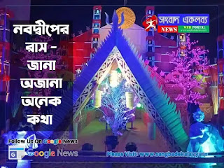Nabadwip Rash Yatra Utsav