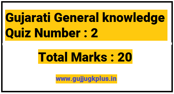 Gujarati General knowledge Quiz Number : 2