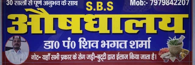 SBS Aushadhalaya