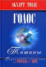 E. Tolle. O chem govorit tishina (audio)