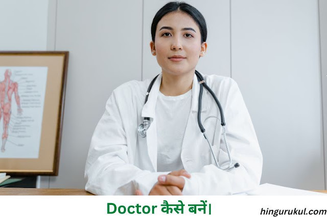 Doctor kaise bane MBBS poori Jankari in hindi