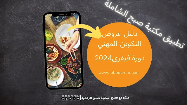 دليل عروض التكوين المهني دروة فيفري 2024