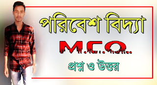 পরিবেশ বিজ্ঞান mcq প্রশ্নোত্তর