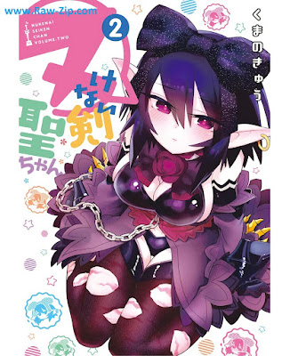 ヌけない聖剣ちゃん 第01-02巻 [Nukenai Seikenchan Vol 01-02]