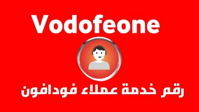 كيف يمكنني الاتصال بخدمة عملاء فودافون Vodafone