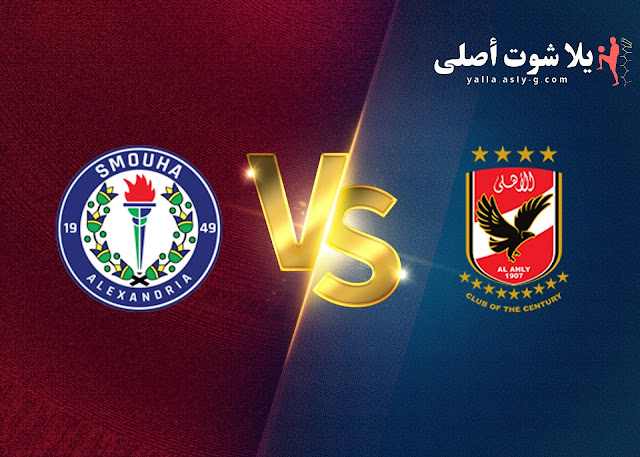 بث مباشر مباراة الأهلي و سموحة نصف نهائي كأس مصر يلا شوت اليوم 17-1-2023