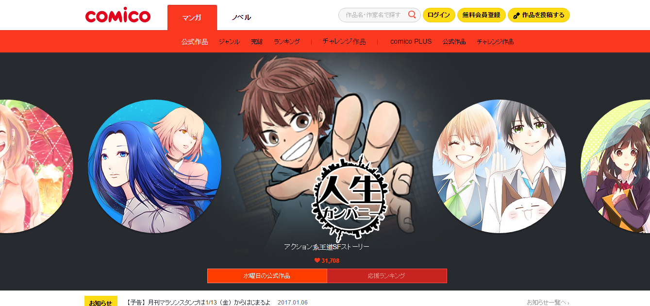 Comico讓我們免費用漫畫和小說免費學日文 日文網站和日文app下載 日語學習網 從現在開始學日文 日文學習app持續更新中