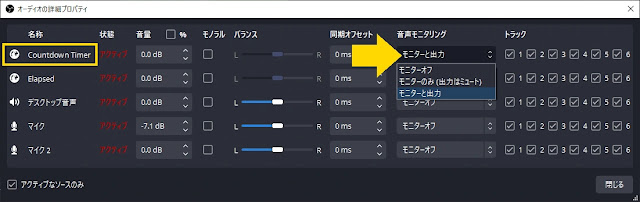 「オーディーの詳細プロパティ」で「音声モニタリング」を有効にする