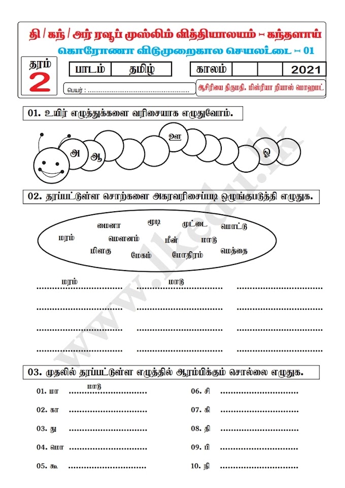 தரம் 02 - தமிழ் - செயலட்டை 2021