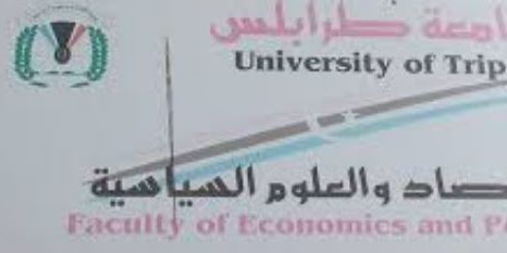 جامعة طرابلس كلية الاقتصاد :جامعة طرابلس قاطع ب