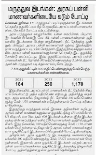 MBBS,BDS இடங்களை பெறுவதில் அரசு பள்ளி மாணவர்கள் இடையே கடும் போட்டி