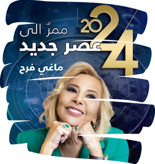 كتاب ماغي فرح 2024 pdf توقعات للأبراج - نسخة الكترونية المدفوعة