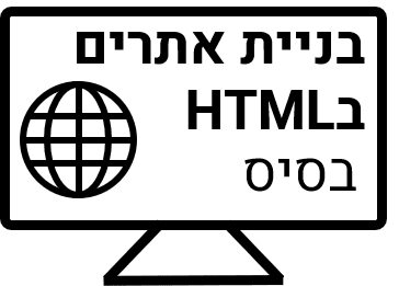 בניית אתר בHTML- בסיס