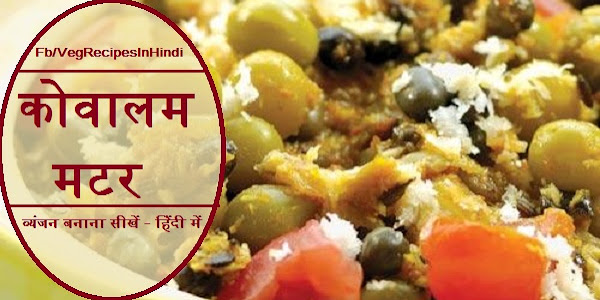 कोवालम मटर बनाने की विधि - Kovalam Mutter Recipe In Hindi 