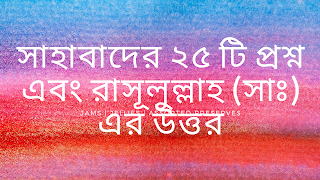 বাংলাদেশ বার্তা: সাহাবাদের ২৫ টি প্রশ্ন এবং রাসূলুল্লাহ (সাঃ) এর উত্তর বার্তা বাংলাদেশ