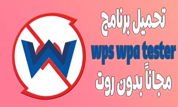 تحميل برنامج wps wpa tester مجاناً بدون روت