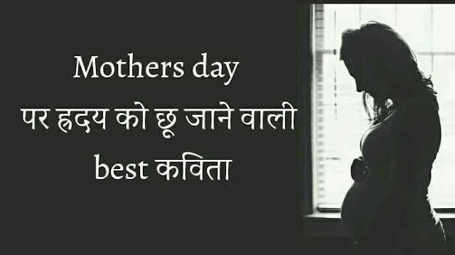 Poem on Mother in Hindi