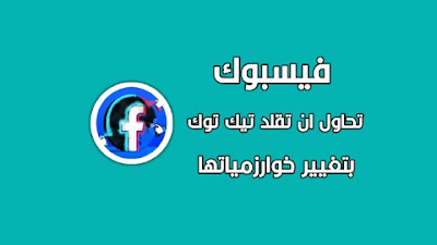 فيسبوك تقلد تيك توك