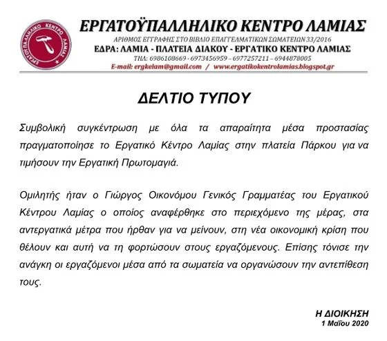 1 ΜΑΗ 2020 συμβολική κινητοποίηση εργαζόμενων στην πλατεία πάρκου στην Λαμία