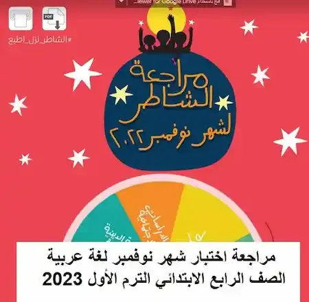 مراجعة اختبار شهر نوفمبر لغة عربية الصف الرابع الابتدائي الترم الأول 2023