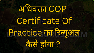 अधिवक्ता COP -Certificate Of Practice का रिन्यूअल कैसे होगा ? complete process of renewal of advocate cop- certificate of practice