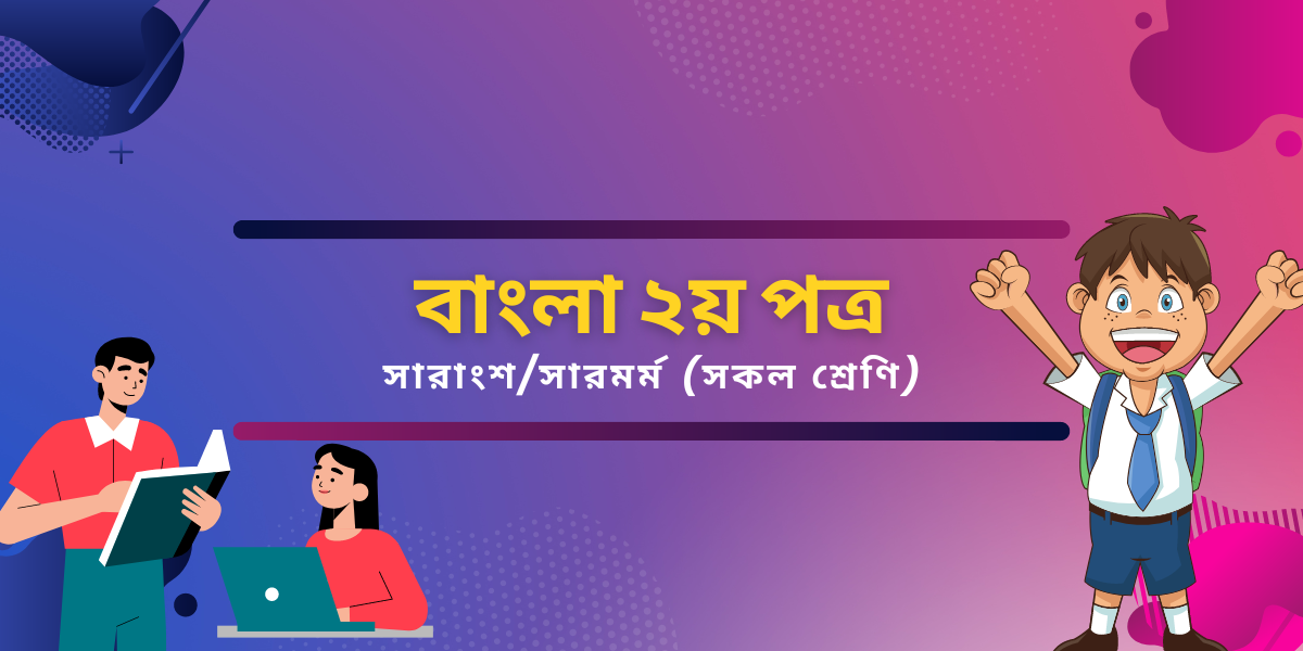 আমরা সকলেই ভ্রমণকারী, সকলেই পথ চলিতেছি সারাংশ Āmarā sakalē'i bhramaṇakārī, sakalē'i patha calitēchi sārānśa