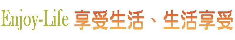 享受生活 生活享受 08