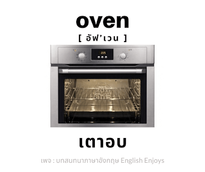 oven - เตาอบ