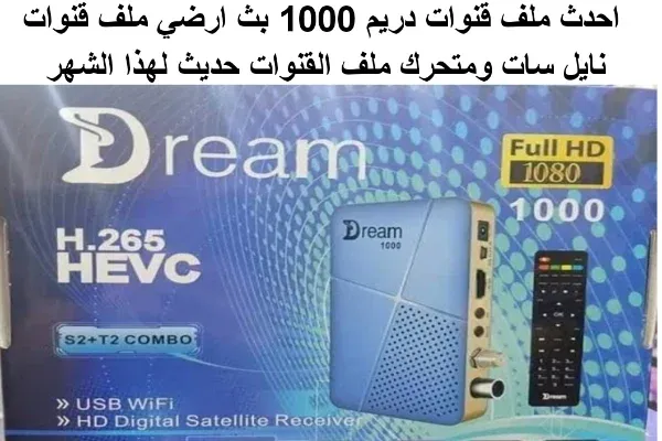 ملف قنوات دريم 1000  كومبو