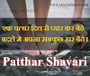 Best Patthar shayari in hindi|पत्थर दिल two liner shayari status in hindi