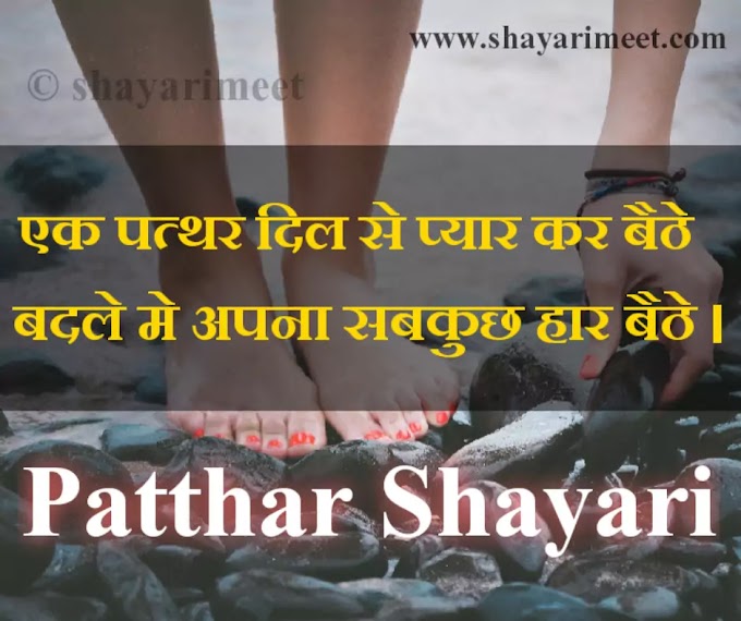 Best Patthar shayari in hindi|पत्थर दिल two liner shayari status in hindi