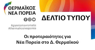  Οι προτεραιότητες για Νέα Πορεία στο Δ. Θερμαϊκού