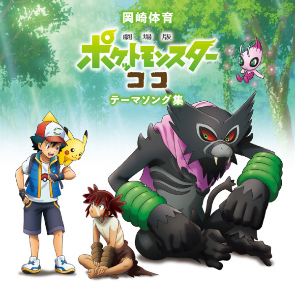 Album 劇場版ポケットモンスター ココ テーマソング集 Mp3 Rar Music Japan Download