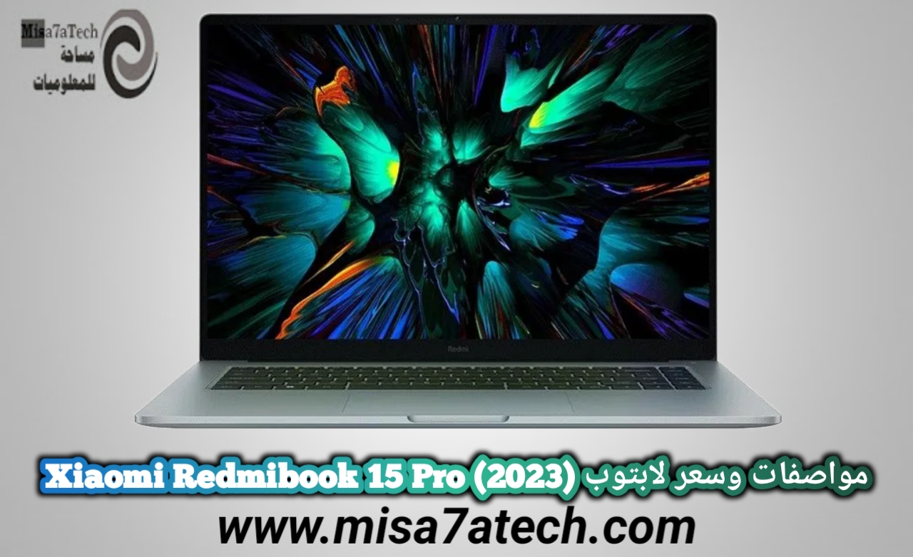 مواصفات وسعر لابتوب Xiaomi Redmibook 15 Pro (2023).