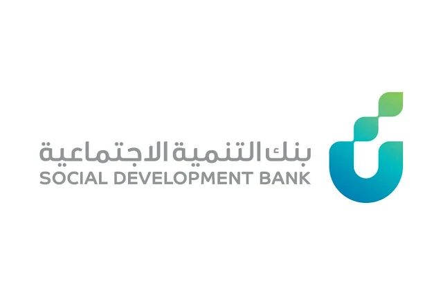 بنك التنمية الاجتماعية - بنك التنمية الاجتماعية شروط التقديم على منتج تمويل الأسرة