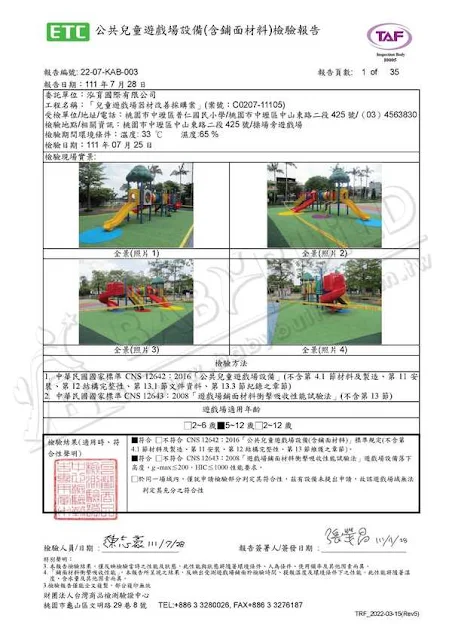 ETC 公共兒童遊戲場設備(含舖面材料)檢驗報告