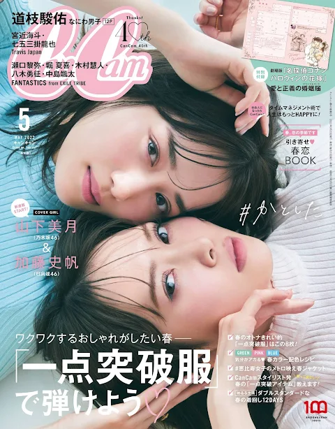 CanCam 2022.05 Yamashita Mizuki & Kato Shiho - Sakamichi Sisters Springs Fashion Combi