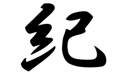 紀の意味 紀のつく名前 紀の成り立ちを紹介します 漢字の読み