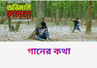  অভিমানী ললনা Ovimani Lolona Bangla New  Songs by ojanamasty 