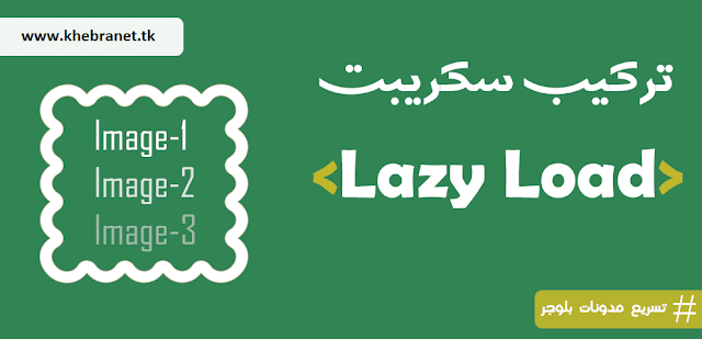 شرح تركيب كود lazy Load لتسريع مدونة بلوجر